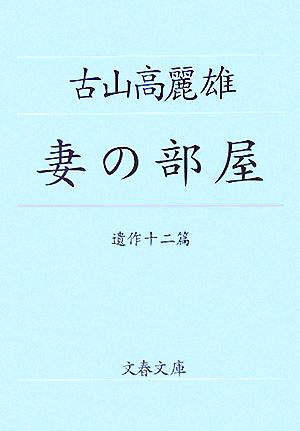 妻の部屋 遺作十二篇 文春文庫