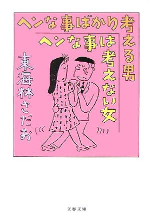 ヘンな事ばかり考える男 ヘンな事は考えない女 文春文庫