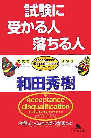 試験に受かる人落ちる人 幻冬舎文庫