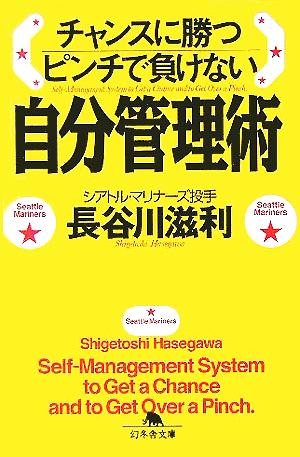 自分管理術 チャンスに勝つ ピンチで負けない 幻冬舎文庫