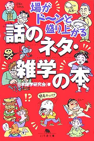 場がドーンと盛り上がる話のネタ・雑学の本 幻冬舎文庫