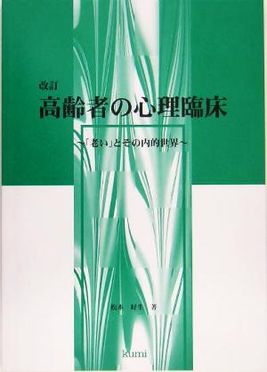 改訂 高齢者の心理臨床 「老い」とその内的世界