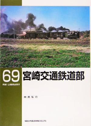 宮崎交通鉄道部 RM LIBRARY69