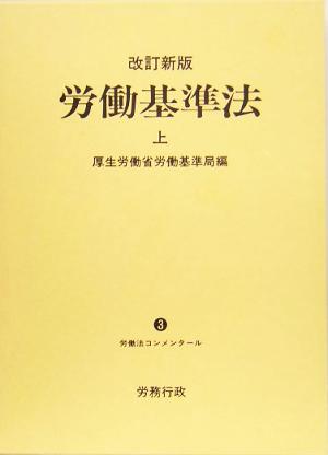 労働基準法(上) 労働法コンメンタール3