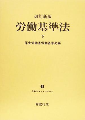 労働基準法(下) 労働法コンメンタール3