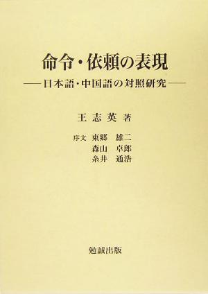 命令・依頼の表現 日本語・中国語の対照研究