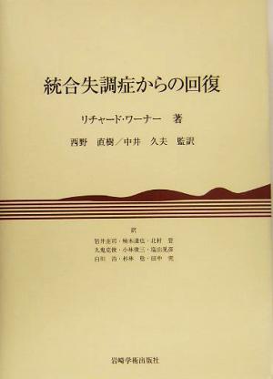 統合失調症からの回復