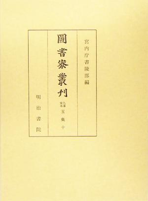 図書寮叢刊 九条家本玉葉(10)