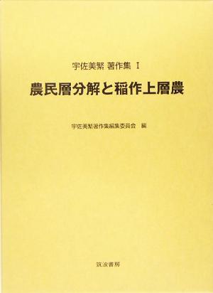 農民層分解と稲作上層農 宇佐美繁著作集1