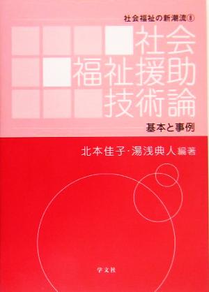 社会福祉援助技術論 社会福祉の新潮流8