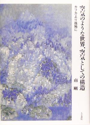 空気のような世界、空気としての構造 カフカより孤独に