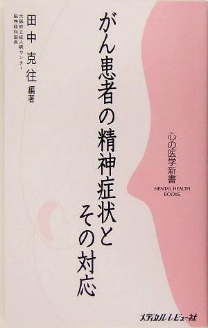 がん患者の精神症状とその対応 心の医学新書