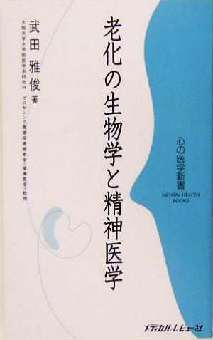 老化の生物学と精神医学 心の医学新書