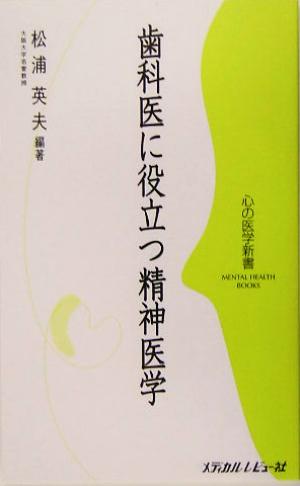 歯科医に役立つ精神医学 心の医学新書