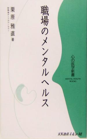 職場のメンタルヘルス 心の医学新書