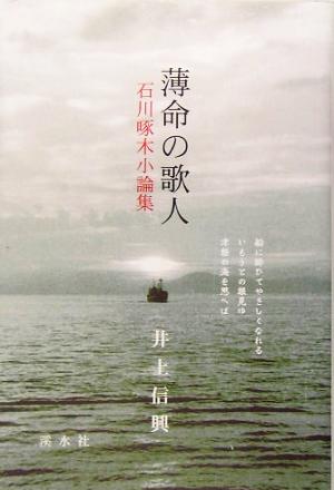 薄命の歌人 石川啄木小論集