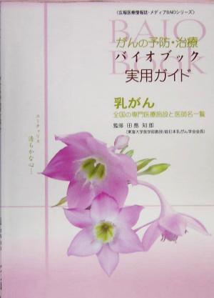 がんの予防・治療 バイオブック 実用ガイド 乳がん 全国の専門医療施設と医師名一覧 広報医療情報誌・メディアBAIOシリーズ