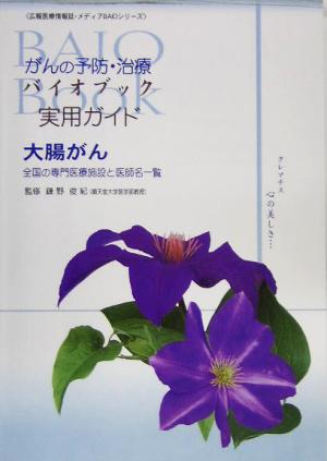 がんの予防・治療 バイオブック 実用ガイド 大腸がん 全国の専門医療施設と医師名一覧 広報医療情報誌・メディアBAIOシリーズ