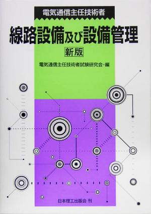 電気通信主任技術者線路設備及び設備管理