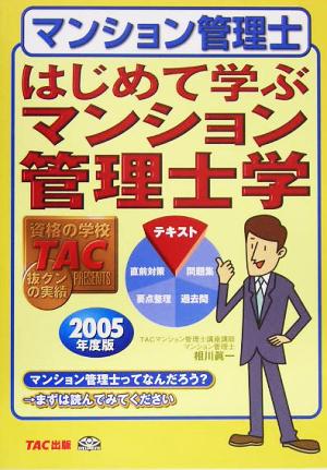 はじめて学ぶマンション管理士学(2005年度版)