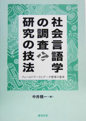 社会言語学の調査と研究の技法 フィールドワークとデータ整理の基本