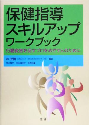 保健指導スキルアップワークブック 行動変容を促すプロをめざす人のために