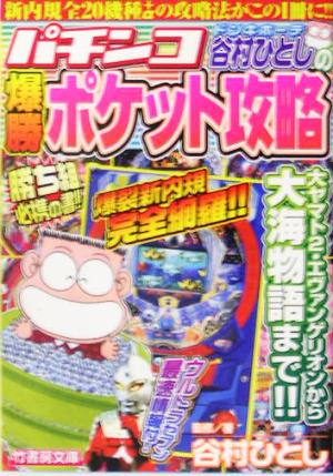 谷村ひとしのパチンコ爆勝ポケット攻略 竹書房文庫