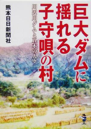 巨大ダムに揺れる子守唄の村 川辺川ダムと五木の人々 新風舎文庫