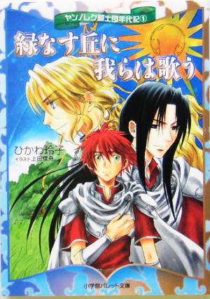 緑なす丘に我らは歌う(1) ヤンノレク騎士団年代記 パレット文庫