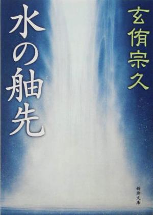 水の舳先 新潮文庫