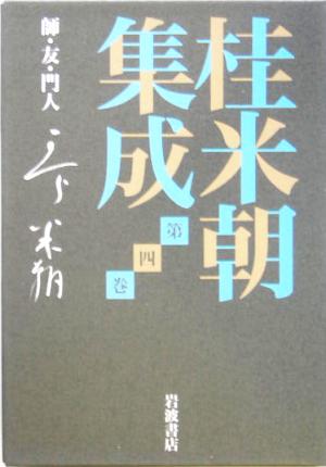 桂米朝集成(第4巻)師・友・門人桂米朝集成第4巻