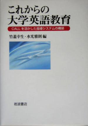 これからの大学英語教育CALLを活かした指導システムの構築