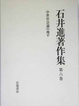 石井進著作集(第6巻) 中世社会論の地平 石井進著作集第6巻