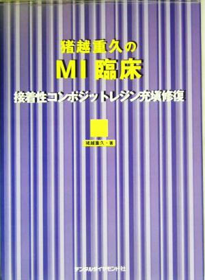 猪越重久のMI臨床 接着性コンポジットレジン充填修復