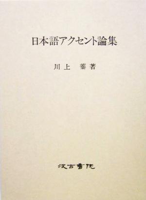 日本語アクセント論集