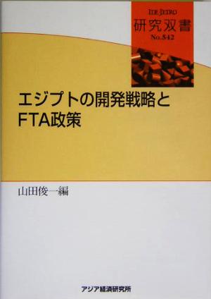 エジプトの開発戦略とFTA政策 研究双書542