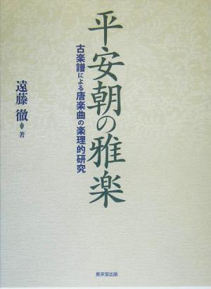平安朝の雅楽 古楽譜による唐楽曲の楽理的研究