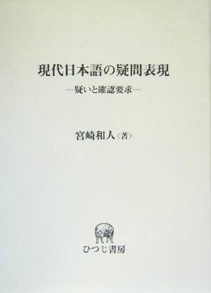 現代日本語の疑問表現 疑いと確認要求 ひつじ研究叢書 言語編第36巻