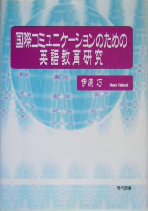 国際コミュニケーションのための英語教育研究