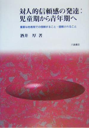 対人的信頼感の発達:児童期から青年期へ 重要な他者間での信頼すること・信頼されること