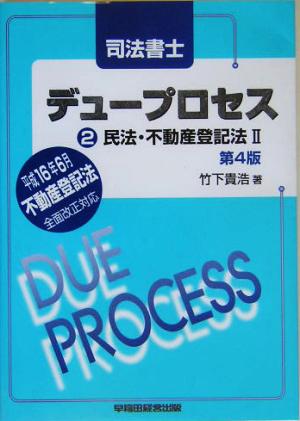 司法書士デュープロセス 民法・不動産登記法(2)