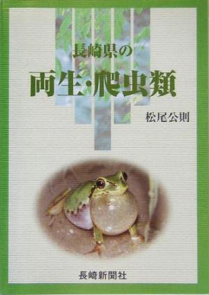 長崎県の両生・爬虫類