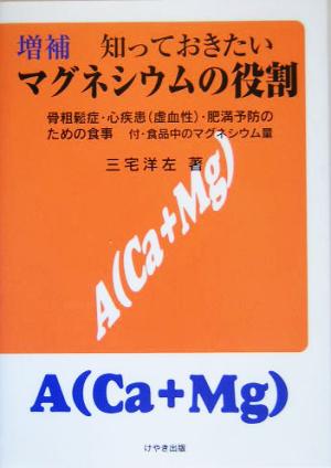 増補 知っておきたいマグネシウムの役割 骨粗鬆症・心疾患虚血性・肥満予防のための食事 付・食品中のマグネシウム量