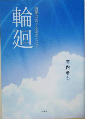 輪廻 因果はめぐる糸のごとく