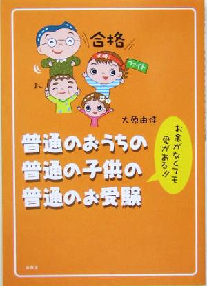 普通のおうちの普通の子供の普通のお受験 お金がなくても愛がある!!