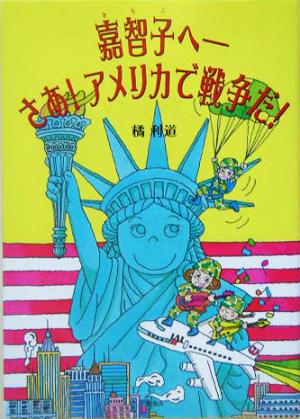 嘉智子へ さあ！アメリカで戦争だ！