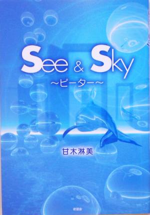 See & Sky ピーターピーター