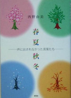 春夏秋冬 声に出されなかった言葉たち