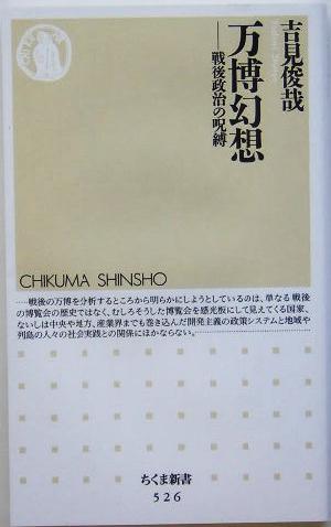 万博幻想戦後政治の呪縛ちくま新書