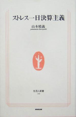 ストレス一日決算主義 生活人新書